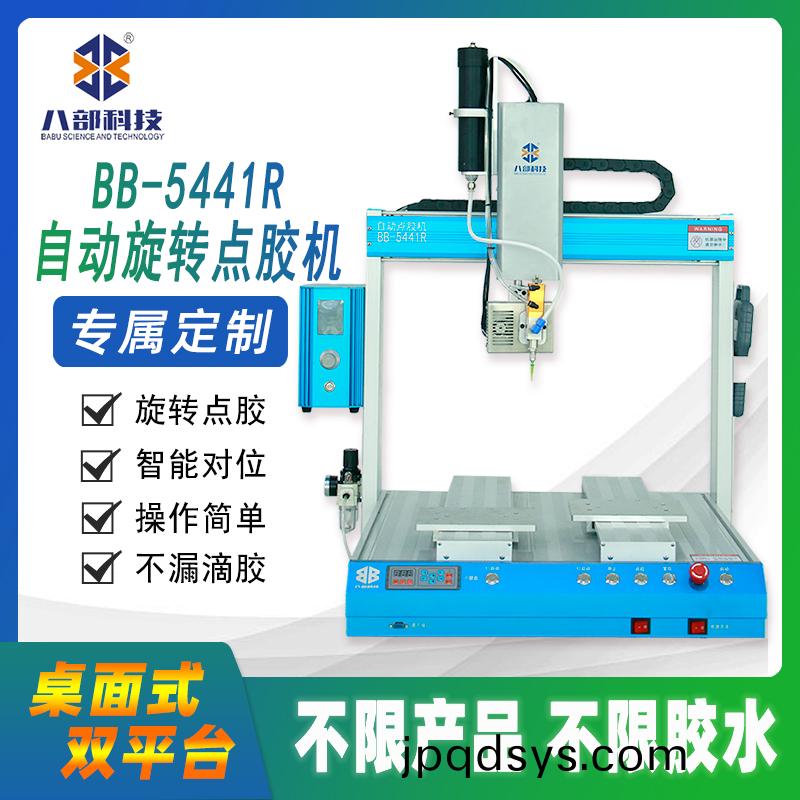  BB-5441DR雙(shuang)平(ping)檯鏇(xuan)轉(zhuan)點(dian)膠(jiao)機(ji)