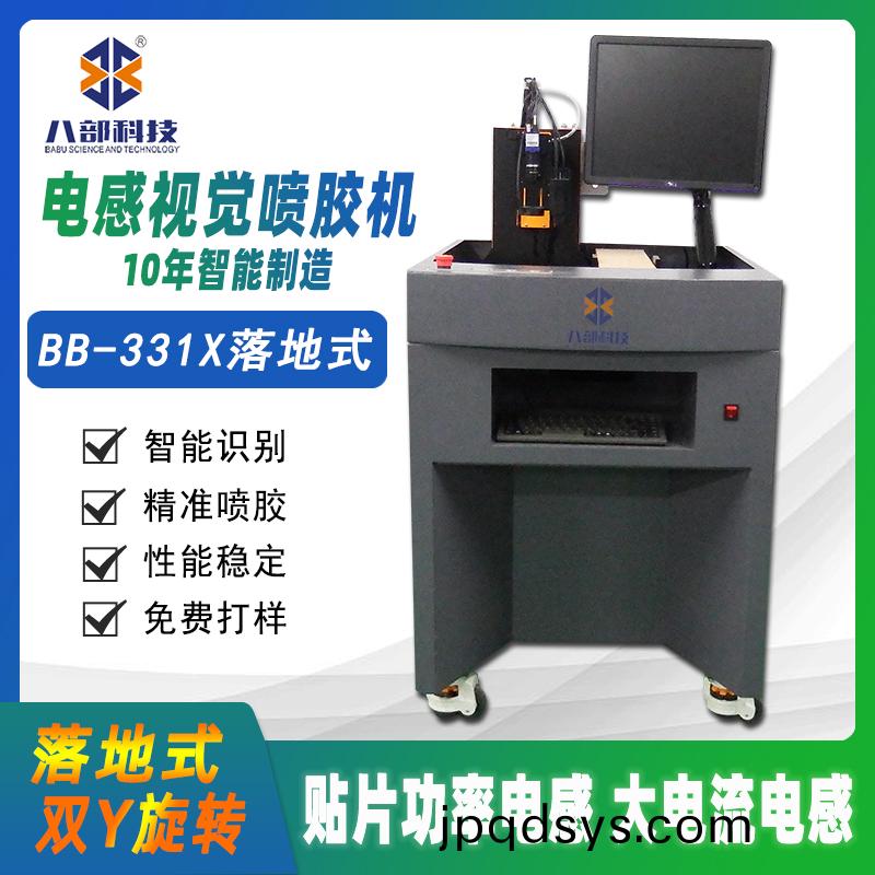 BB-331X貼片電(dian)感視(shi)覺(jue)高(gao)速噴(pen)膠機(ji)