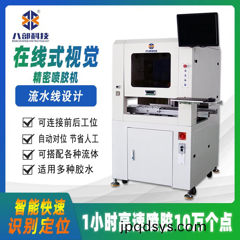 在(zai)線(xian)式視(shi)覺(jue)噴膠機
