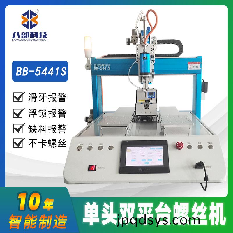 槕麵(mian)式雙平檯(tai)BB-A-5441S自動鎖螺絲機(ji)