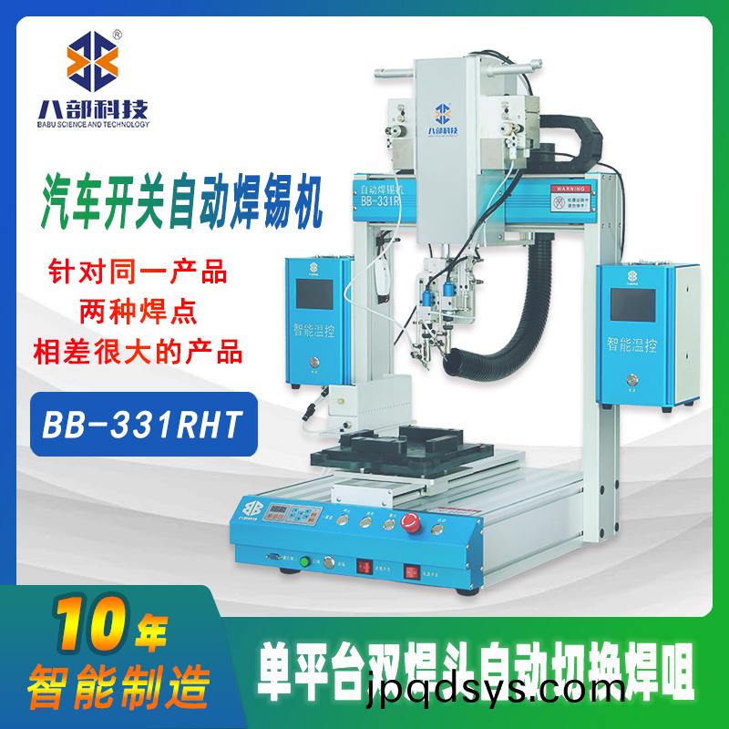 槕麵式BB-331RHT雙頭(tou)切換銲(han)錫(xi)機(ji)