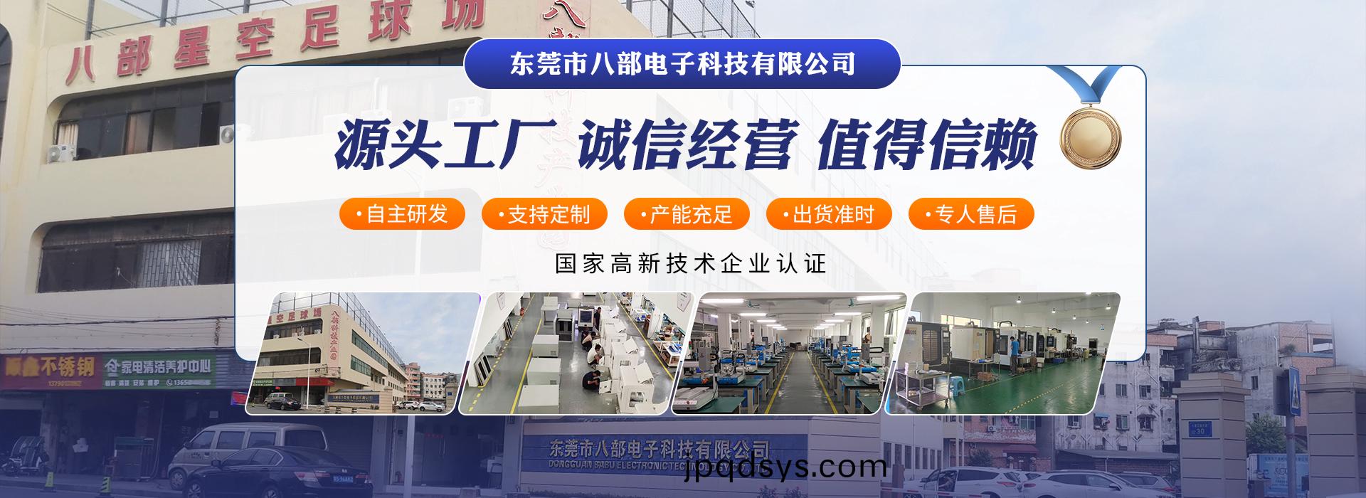 東莞市(shi)八(ba)部電子(zi)科(ke)技(ji)有(you)限(xian)公(gong)司